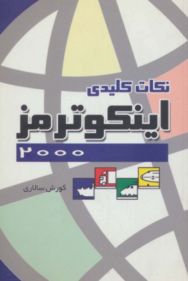 تصویر  نکات کلیدی اینکوترمز 2000